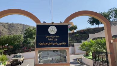 منتدى جازان بالسعودية.. فرص واعدة