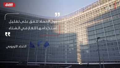 أقوال.. أزمة الغاز