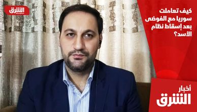 كيف تعاملت سوريا مع الفوضى بعد إسقاط نظام الأسد؟