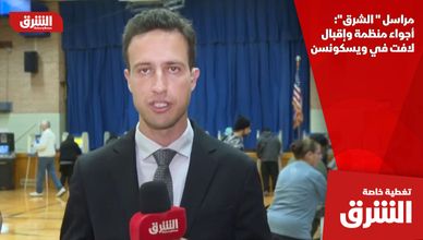 مراسل " الشرق": أجواء منظمة وإقبال لافت في ويسكونسن