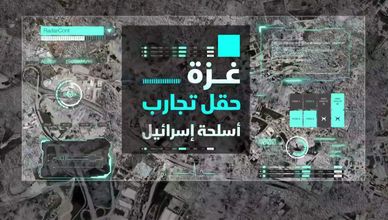 غزة.. حقل تجارب أسلحة اسرائيل