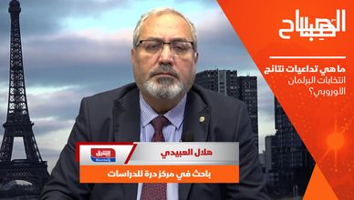 ما هي تداعيات نتائج انتخابات البرلمان الأوروبي؟