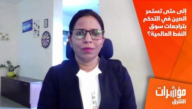 إلى متى تستمر الصين في التحكم بتراجعات سوق النفط العالمية؟