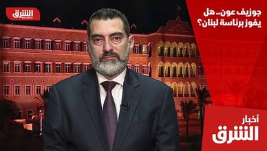 جوزيف عون.. هل يفوز برئاسة لبنان؟