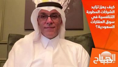 كيف يعزز تزايد الشركات المطورة التنافسية في سوق العقارات السعودية؟