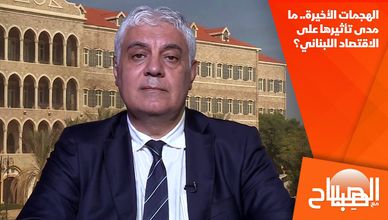 الهجمات الأخيرة.. ما مدى تأثيرها على الاقتصاد اللبناني؟