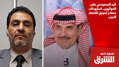 الرد السعودي على الحوثيين.. استهداف مصادر تمويل اقتصاد الحرب
