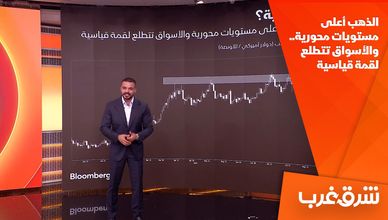  الذهب أعلى مستويات محورية.. والأسواق تتطلع لقمة قياسية