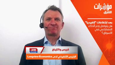 بعد ارتفاعات "إنفيديا".. هل يتواصل زخم الذكاء الاصطناعي في الأسواق؟ 