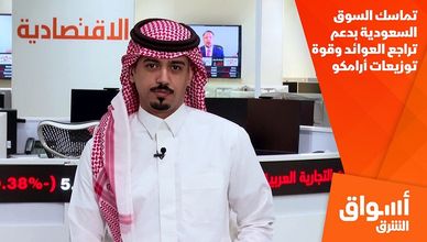تماسك السوق السعودية بدعم تراجع العوائد وقوة توزيعات أرامكو