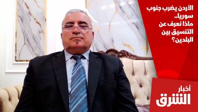 الأردن يضرب جنوب سوريا.. ماذا نعرف عن التنسيق بين البلدين؟