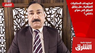 استهداف المخابرات العراقية.. هل ينزلق العراق إلى صراع داخلي؟