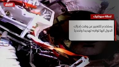 لحظة سبوتنيك
