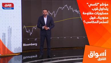 مؤشر "تاسي" يتداول قرب مستويات مقاومة محورية.. فهل تستمر المكاسب؟