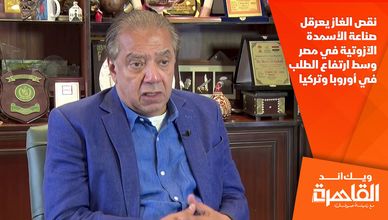 نقص الغاز يعرقل صناعة الأسمدة الآزوتية في مصر وسط ارتفاع الطلب في أوروبا وتركيا