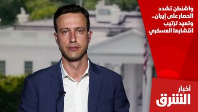 واشنطن تشدد الحصار على إيران.. وتعيد ترتيب انتشارها العسكري