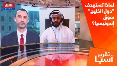 لماذا تستهدف "دول الخليج" سوق إندونيسيا؟