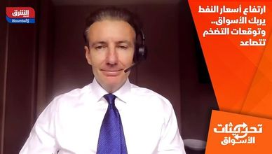 ارتفاع أسعار النفط يربك الأسواق.. وتوقعات التضخم تتصاعد