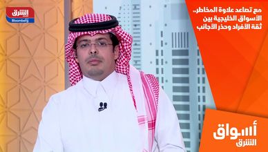 مع تصاعد علاوة المخاطر.. الأسواق الخليجية بين ثقة الأفراد وحذر الأجانب