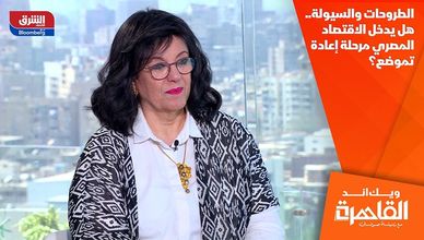 الطروحات والسيولة.. هل يدخل الاقتصاد  المصري مرحلة إعادة تموضع؟