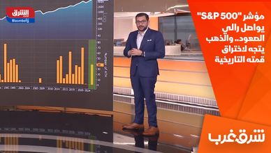 مؤشر "S&P 500" يواصل رالي الصعود.. والذهب يتجه لاختراق قمته التاريخية