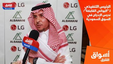  الرئيس التنفيذي لـ "البواني القابضة": ندرس الإدراج في السوق السعودية 