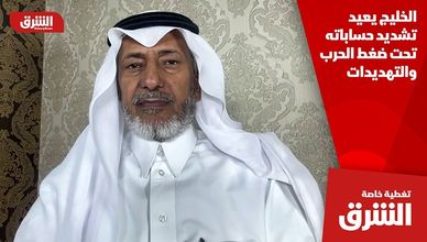 الخليج يعيد تشديد حساباته تحت ضغط الحرب والتهديدات