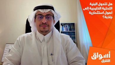 هل تتحول البنية التحتية الخليجية إلى أصول استثمارية جاذبة؟