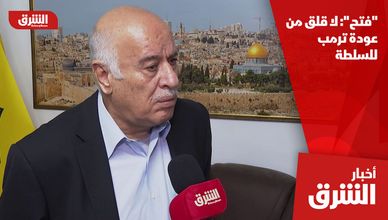 "فتح": لا قلق من عودة ترمب للسلطة 