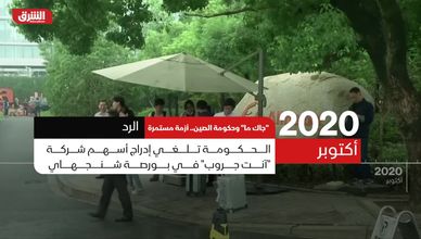 "جاك ما" وحكومة الصين.. أزمة مستمرة