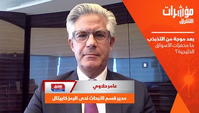 بعد موجة من التذبذب.. ما محفزات الأسواق الخليجية؟