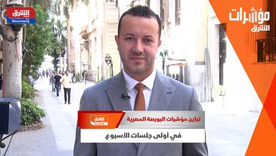 تباين مؤشرات البورصة المصرية في أولى جلسات الأسبوع