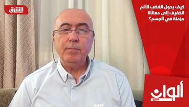 كيف يحول الغضب الألم الخفيف إلى معاناة مزمنة في الجسم؟