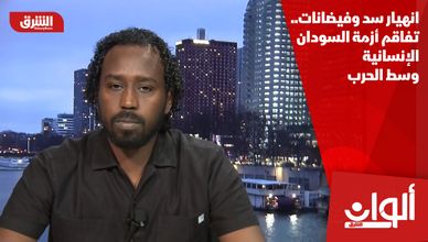 انهيار سد وفيضانات.. تفاقم أزمة السودان الإنسانية وسط الحرب