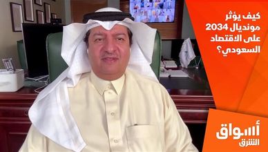 كيف يؤثر مونديال 2034 على الاقتصاد السعودي؟