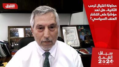 محاولة اغتيال ترمب الثانية.. هل تعد مؤشرًًا على انتشار العنف السياسي؟