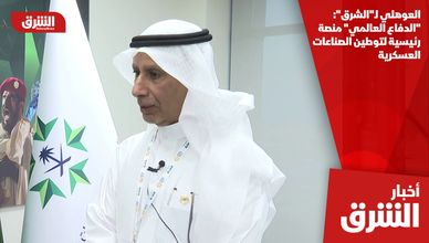 العوهلي لـ"الشرق": "الدفاع العالمي" منصة رئيسية لتوطين الصناعات العسكرية