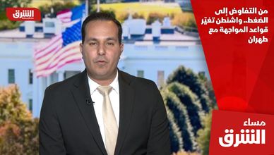 من التفاوض إلى الضغط.. واشنطن تغيّر قواعد المواجهة مع طهران