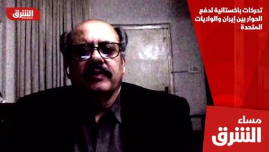 تحركات باكستانية لدفع الحوار بين إيران والولايات المتحدة