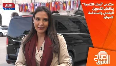 منتدى "أوبك للتنمية" يناقش التمويل الرقمي واستدامة الموارد