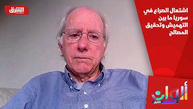 اشتعال الصراع في سوريا ما بين التهميش وتحقيق المصالح