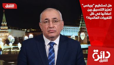 هل تستطيع "بريكس" تعزيز التنسيق بين أعضائها في ظل التغيرات العالمية؟