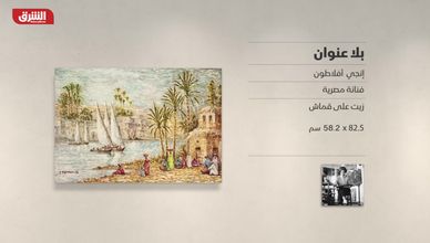 غاليري الشرق - "بلا عنوان" إنجي أفلاطون