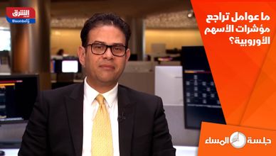 ما عوامل تراجع مؤشرات الأسهم الأوروبية؟