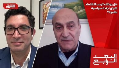 هل يوظف ترمب الاقتصاد لفرض أجندة سياسية عالمية؟