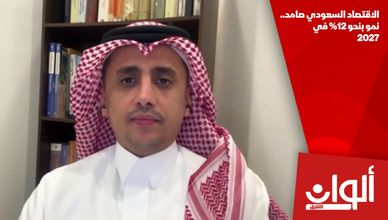 الاقتصاد السعودي صامد.. نمو بنحو 12% في 2027