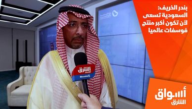 بندر الخريف: السعودية تسعى لأن تكون أكبر منتج فوسفات عالميا