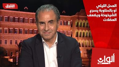 العمل الليلي أو بالمناوبة يسرع الشيخوخة ويضعف العضلات