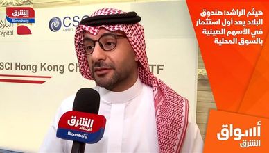 هيثم الراشد: صندوق البلاد يعد أول استثمار في الأسهم الصينية بالسوق المحلية