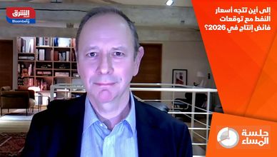 إلى أين تتجه أسعار النفط مع توقعات فائض إنتاج في 2026؟